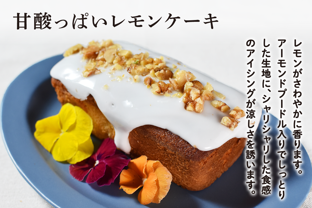 【夏限定】甘酸っぱいレモンケーキ